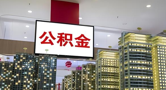 广饶离职前公积金怎么取（离职之前提取公积金）